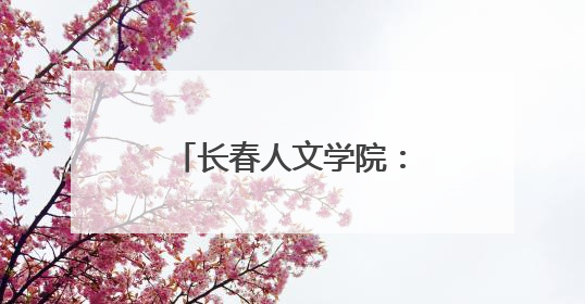 长春人文学院：“小辣椒”王小燕携舞蹈专业师生传承东北秧歌文化