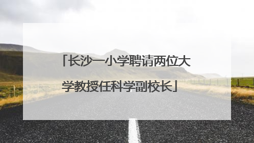 长沙一小学聘请两位大学教授任科学副校长