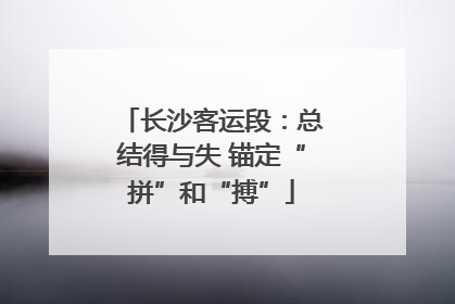 长沙客运段：总结得与失 锚定“拼”和“搏”