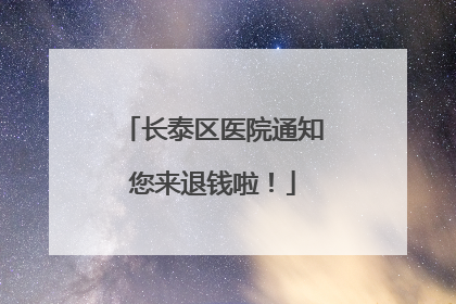 长泰区医院通知您来退钱啦！