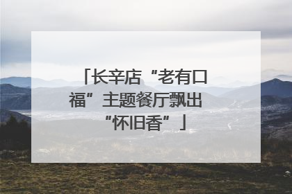 长辛店“老有口福”主题餐厅飘出“怀旧香”