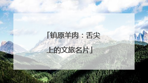 镇原羊肉：舌尖上的文旅名片