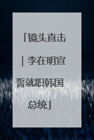 镜头直击｜李在明宣誓就职韩国总统