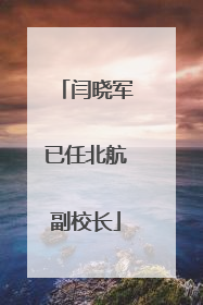 闫晓军已任北航副校长