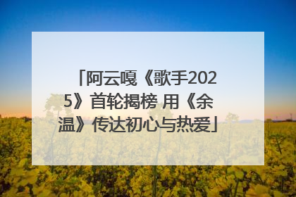 阿云嘎《歌手2025》首轮揭榜 用《余温》传达初心与热爱
