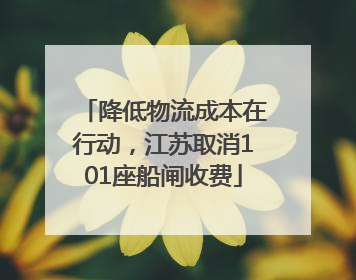 降低物流成本在行动，江苏取消101座船闸收费