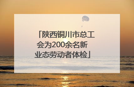 陕西铜川市总工会为200余名新业态劳动者体检