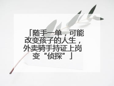 随手一单，可能改变孩子的人生，外卖骑手持证上岗变“侦探”