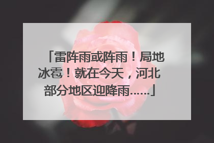 雷阵雨或阵雨！局地冰雹！就在今天，河北部分地区迎降雨……