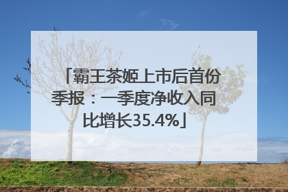 霸王茶姬上市后首份季报：一季度净收入同比增长35.4%