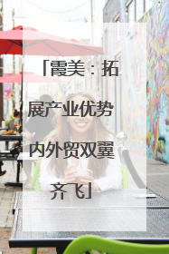 霞美：拓展产业优势内外贸双翼齐飞