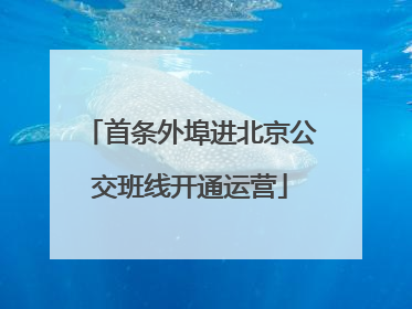 首条外埠进北京公交班线开通运营