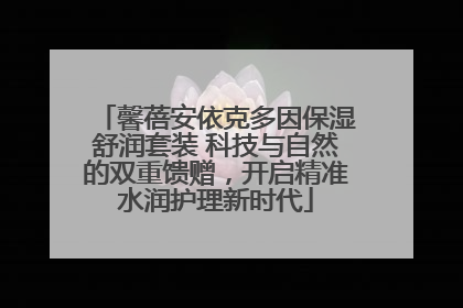 馨蓓安依克多因保湿舒润套装 科技与自然的双重馈赠，开启精准水润护理新时代