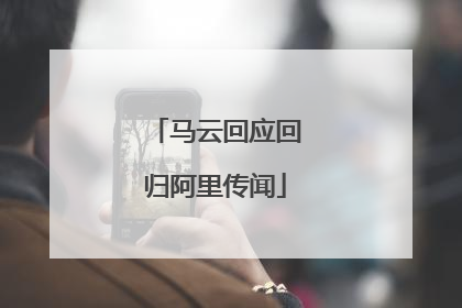 马云回应回归阿里传闻