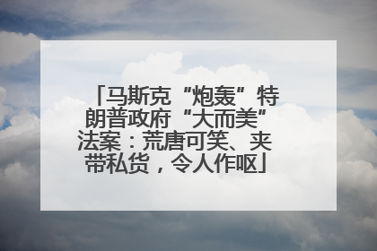 马斯克“炮轰”特朗普政府“大而美”法案：荒唐可笑、夹带私货，令人作呕