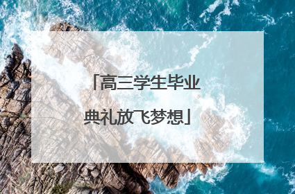 高三学生毕业典礼放飞梦想