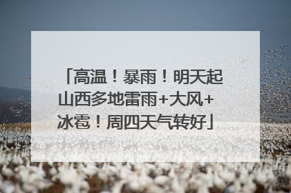 高温！暴雨！明天起山西多地雷雨+大风+冰雹！周四天气转好