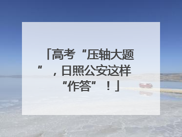 高考“压轴大题”，日照公安这样“作答”！