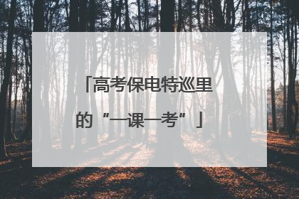 高考保电特巡里的“一课一考”