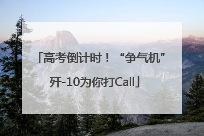 高考倒计时！“争气机”歼-10为你打Call