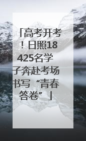 高考开考！日照18425名学子奔赴考场书写“青春答卷”
