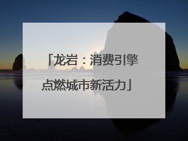 龙岩：消费引擎点燃城市新活力