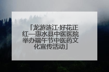 龙游涟江·好花正红—惠水县中医医院举办端午节中医药文化宣传活动