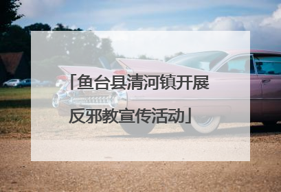 鱼台县清河镇开展反邪教宣传活动