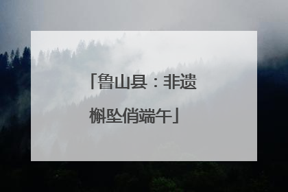 鲁山县：非遗槲坠俏端午