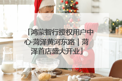鸿蒙智行授权用户中心·菏泽黄河东路｜菏泽首店盛大开业