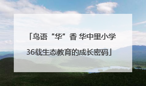 鸟语“华”香 华中里小学36载生态教育的成长密码