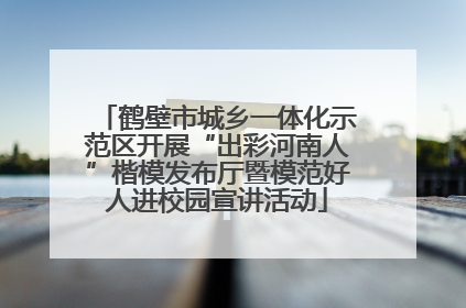 鹤壁市城乡一体化示范区开展“出彩河南人”楷模发布厅暨模范好人进校园宣讲活动