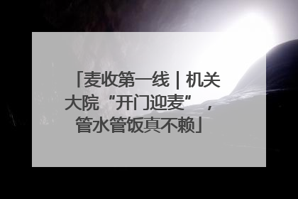 麦收第一线｜机关大院“开门迎麦”，管水管饭真不赖