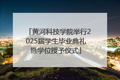 黄河科技学院举行2025届学生毕业典礼暨学位授予仪式