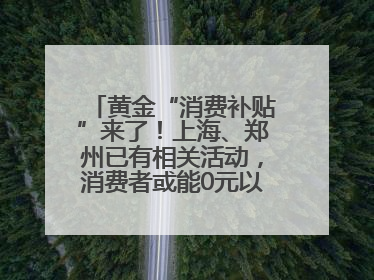黄金“消费补贴”来了！上海、郑州已有相关活动，消费者或能0元以旧换新