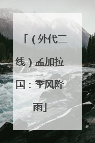 （外代二线）孟加拉国：季风降雨