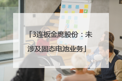 3连板金鹰股份：未涉及固态电池业务