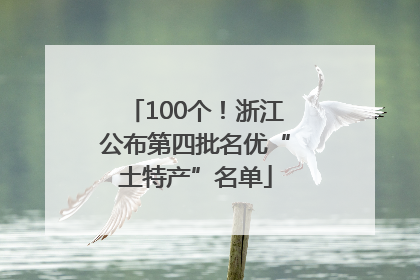 100个！浙江公布第四批名优“土特产”名单