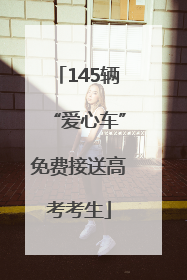 145辆“爱心车”免费接送高考考生