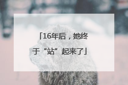 16年后，她终于“站”起来了
