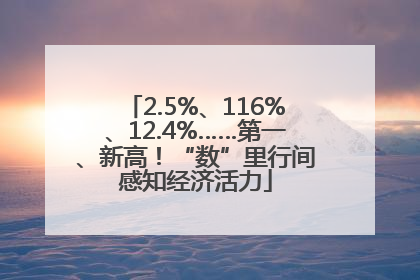 2.5%、116%、12.4%……第一、新高！“数”里行间感知经济活力