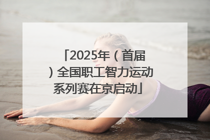 2025年（首届）全国职工智力运动系列赛在京启动