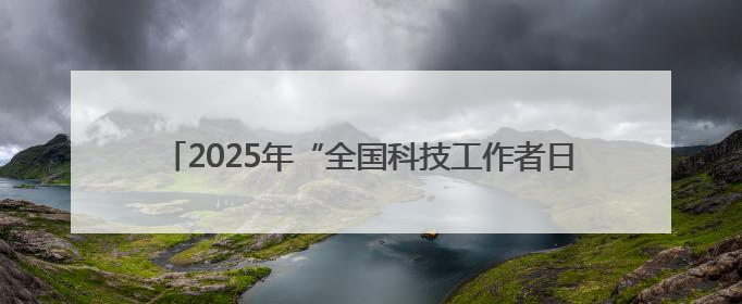 2025年“全国科技工作者日” 怀柔区主题活动闪亮登场