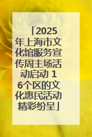 2025年上海市文化馆服务宣传周主场活动启动 16个区的文化惠民活动精彩纷呈
