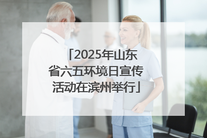 2025年山东省六五环境日宣传活动在滨州举行