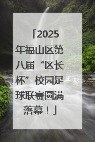 2025年福山区第八届“区长杯”校园足球联赛圆满落幕！