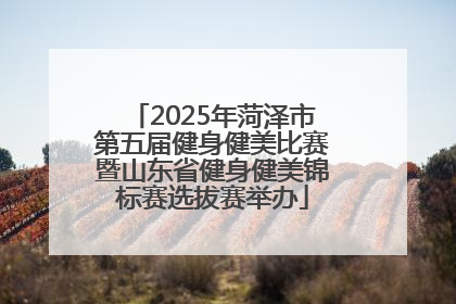 2025年菏泽市第五届健身健美比赛暨山东省健身健美锦标赛选拔赛举办
