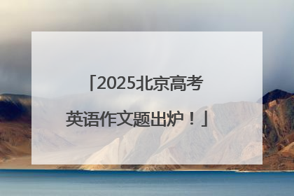 2025北京高考英语作文题出炉！