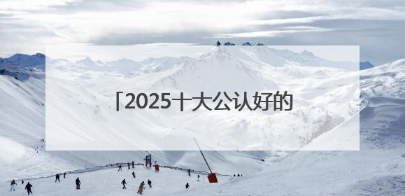 2025十大公认好的防晒霜！防晒新趋势：轻薄不油腻才是王道