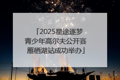 2025星途逐梦青少年高尔夫公开赛雁栖湖站成功举办